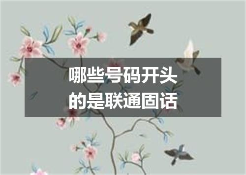 哪些号码开头的是联通固话