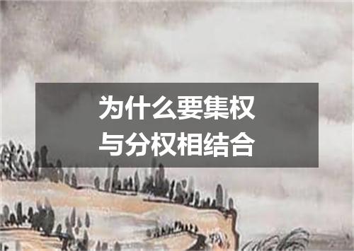 为什么要集权与分权相结合
