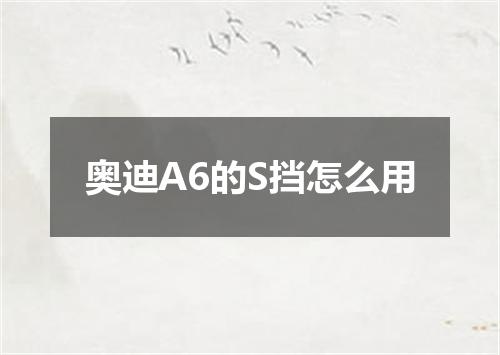 奥迪A6的S挡怎么用