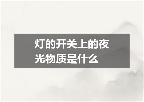 灯的开关上的夜光物质是什么