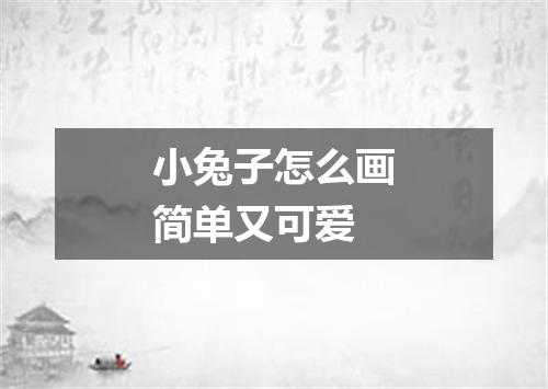 小兔子怎么画简单又可爱