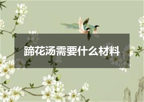 蹄花汤需要什么材料