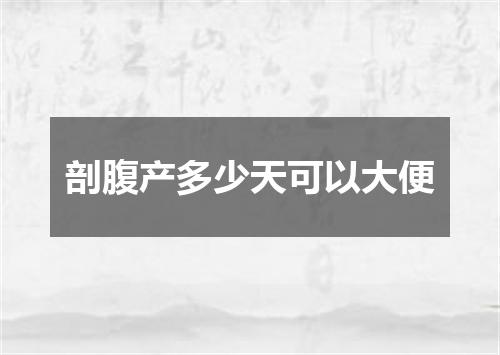 剖腹产多少天可以大便