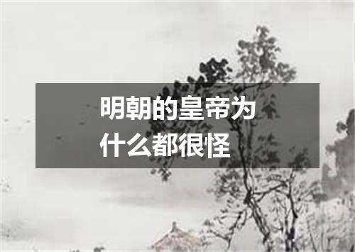 明朝的皇帝为什么都很怪