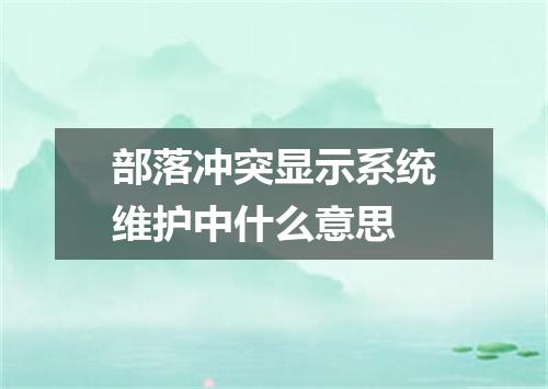 部落冲突显示系统维护中什么意思