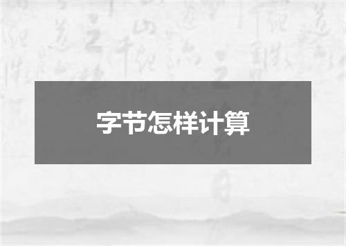 字节怎样计算