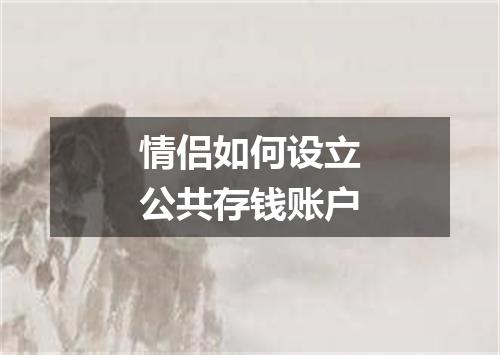 情侣如何设立公共存钱账户