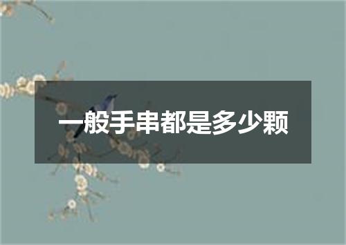 一般手串都是多少颗