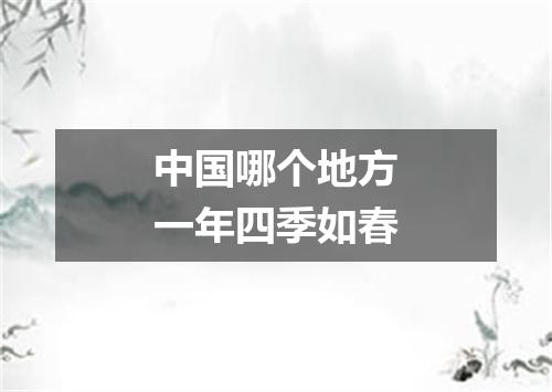 中国哪个地方一年四季如春