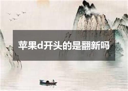 苹果d开头的是翻新吗