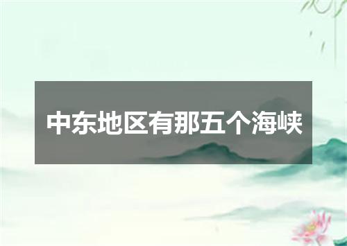 中东地区有那五个海峡