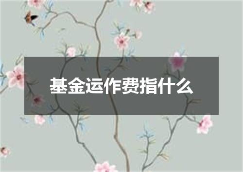 基金运作费指什么