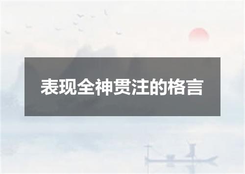 表现全神贯注的格言