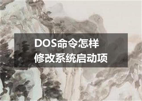 DOS命令怎样修改系统启动项