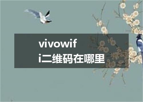vivowifi二维码在哪里