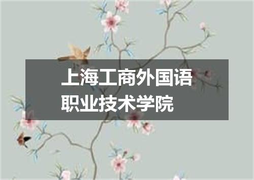 上海工商外国语职业技术学院