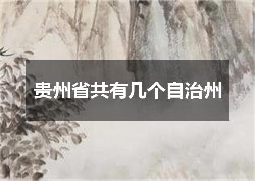 贵州省共有几个自治州