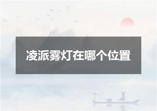 凌派雾灯在哪个位置