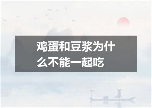 鸡蛋和豆浆为什么不能一起吃