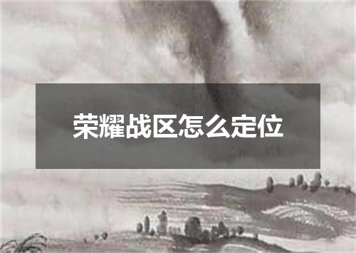 荣耀战区怎么定位