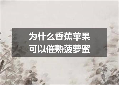 为什么香蕉苹果可以催熟菠萝蜜