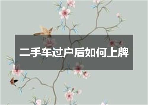 二手车过户后如何上牌