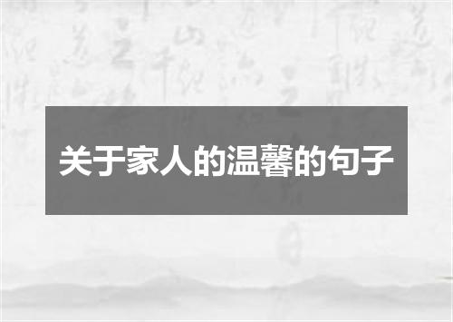 关于家人的温馨的句子