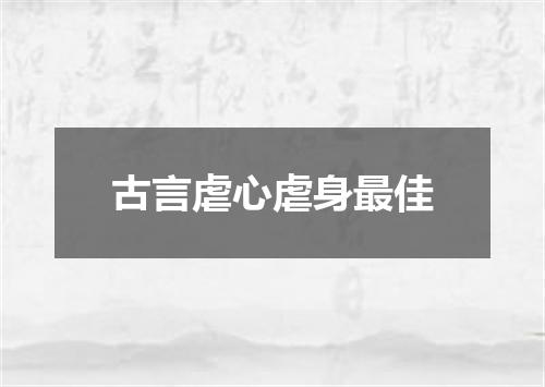 古言虐心虐身最佳