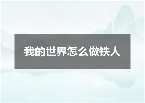 我的世界怎么做铁人