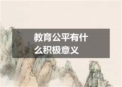 教育公平有什么积极意义