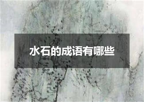 水石的成语有哪些