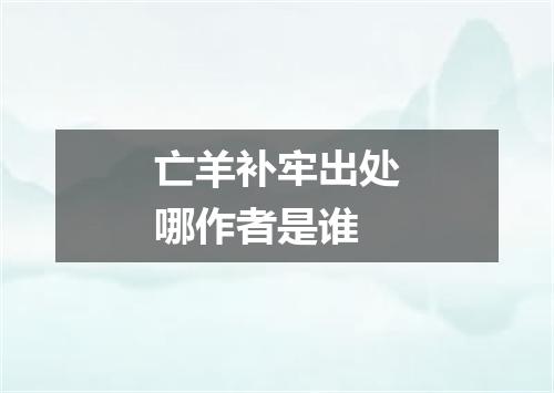 亡羊补牢出处哪作者是谁