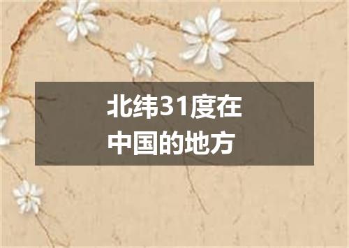 北纬31度在中国的地方