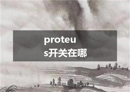 proteus开关在哪