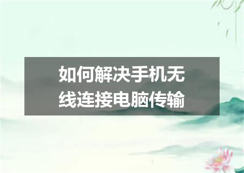如何解决手机无线连接电脑传输