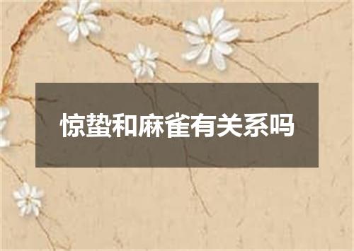 惊蛰和麻雀有关系吗