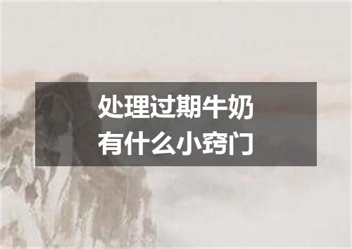 处理过期牛奶有什么小窍门