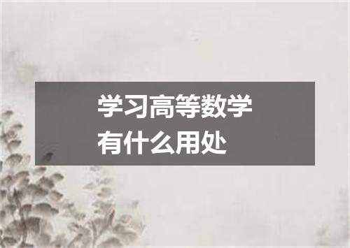 学习高等数学有什么用处
