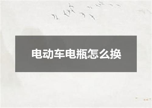 电动车电瓶怎么换