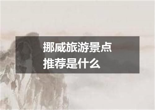 挪威旅游景点推荐是什么