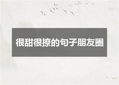 很甜很撩的句子朋友圈