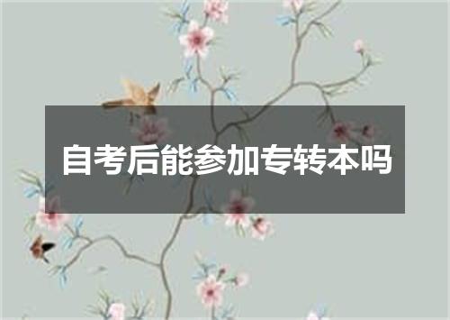 自考后能参加专转本吗