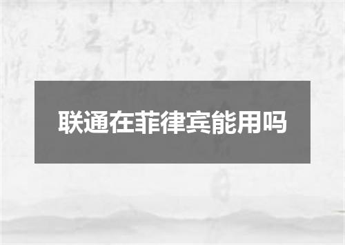 联通在菲律宾能用吗