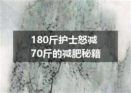 180斤护士怒减70斤的减肥秘籍