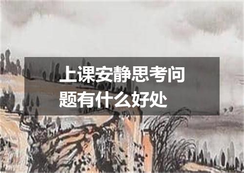上课安静思考问题有什么好处