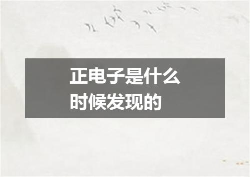 正电子是什么时候发现的