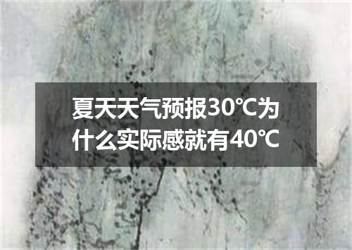 夏天天气预报30℃为什么实际感就有40℃