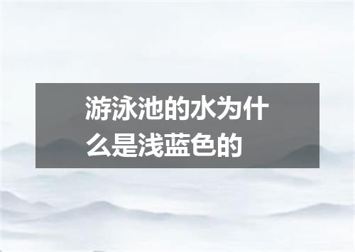 游泳池的水为什么是浅蓝色的