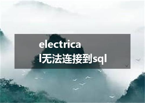 electrical无法连接到sql