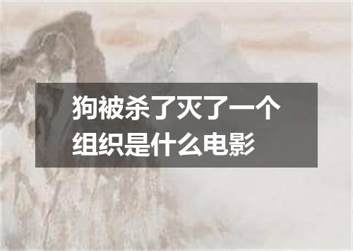 狗被杀了灭了一个组织是什么电影